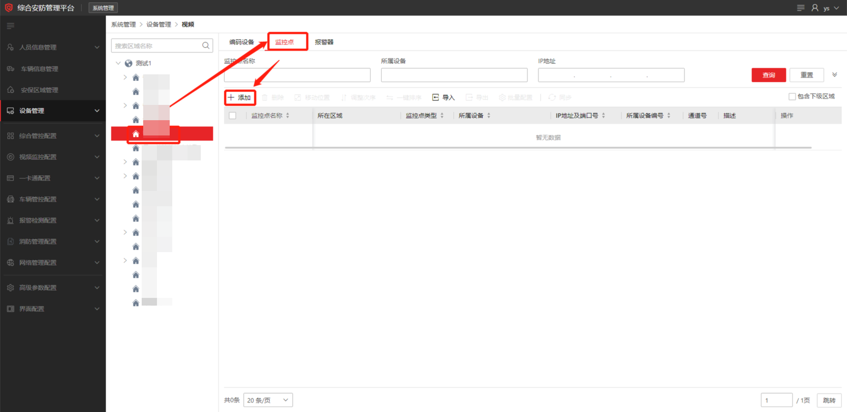 ?？礗SC綜合安防管理平臺監(jiān)控點分配